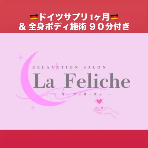 🇩🇪ドイツサプリ 1ヶ月分🇩🇪 &ボディ90分施術付き