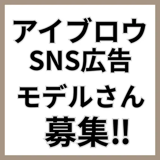 ⚠️必ず詳細の確認をお願いします🙇‍♀️日時指定12/10水曜日16:00アイブロウSNS広告モデルさん募集‼︎