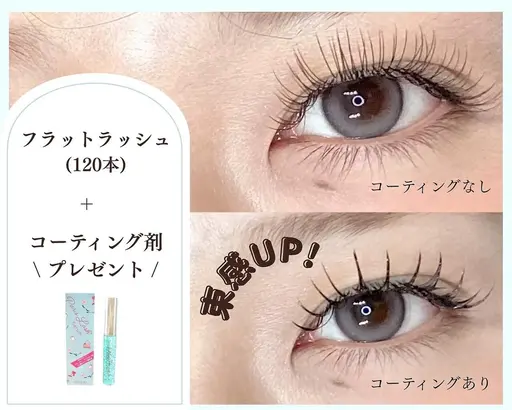 【週末限定】頑張った自分にご褒美♪　フラットラッシュ120本迄＋コーティング美容液1本　￥6400～