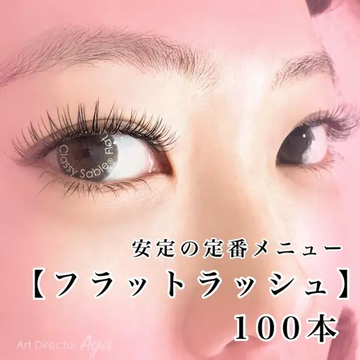 【当日限定☆¥3000】フラットラッシュ100本★この価格は今だけ！