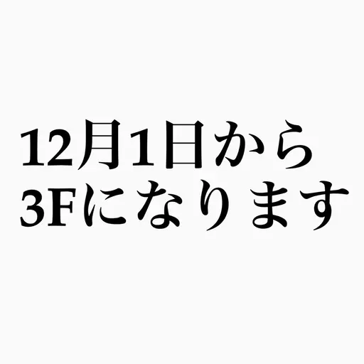 店舗移動のお知らせ(3階に移ります)