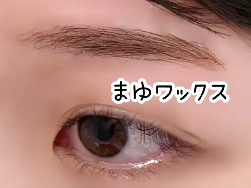アイブロウワックス