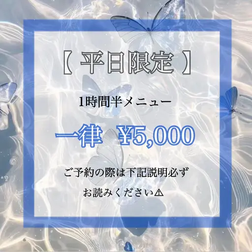 【平日限定】💙1時間半メニュー💙 ⚠︎追加料金ありません🙆🏻‍♀️メニューについては下記説明お読みください