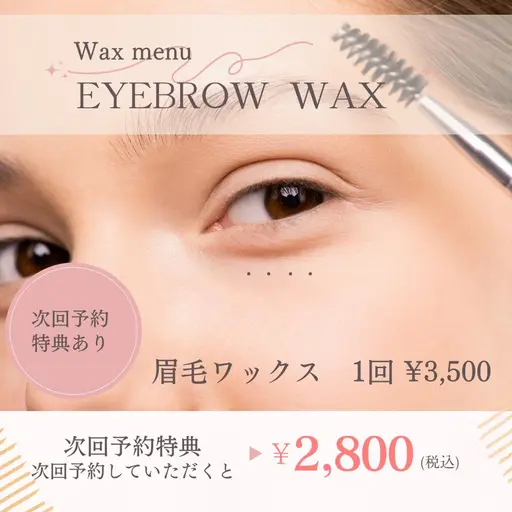 ◎ワックス脱毛◎【眉毛】