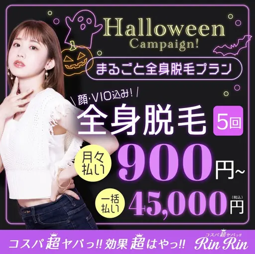 【10月限定】全身脱毛5回（顔VIO込み）　45,000円