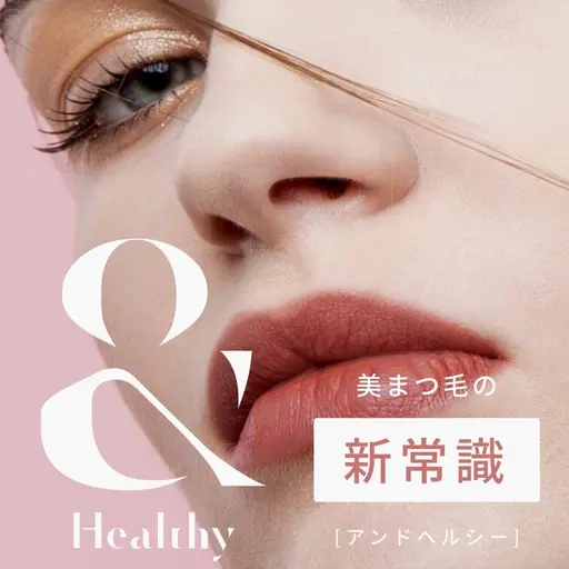 𓊆8/28限定❤️‍🔥𓊇《& healthy》まつエク120本×まつパ