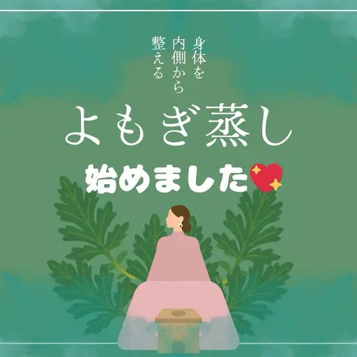 【初回限定価格！】よもぎ蒸し！冷え性に効く❣️ダイエット効果⭕️お菓子とお茶付き🍵
