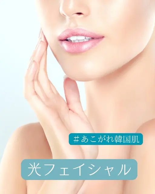 7月末までの大特価🌟光フェイシャルモニタ2200円🌟※Minimo及びGoogle口コミ投稿が必須となります