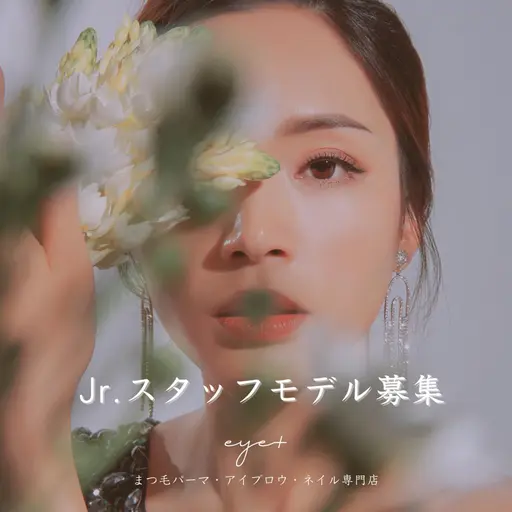 まつエクフラットラッシュ140本★Jr．アイリストタイムトライアルモデル募集★