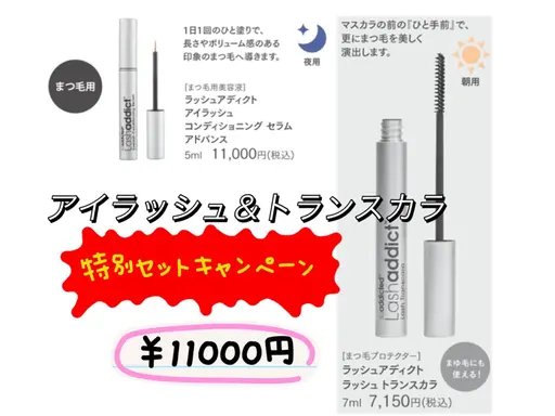 🉐セットラッシュアディクト美容液を買うと、ラッシュトランスカラ7mlもらえる(2個限定)