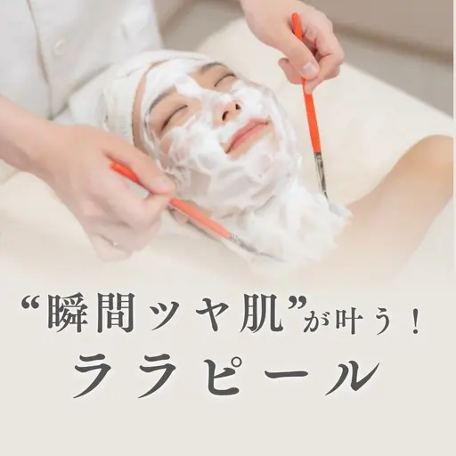 モニター募集中☆口コミ必須☆【瞬間ツヤ肌】剥けないピーリングで透明感UP｜ララピール(顔＋首) 水光パック付