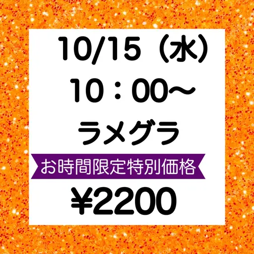🍇10/15(水)10:00​〜​限定【練習モデル募集】💅ハンド 【オフ無】 🌟ラメグラデーション