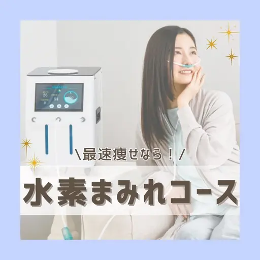 人気No.1☆水素吸入付き！最速痩せ【水素まみれコース】