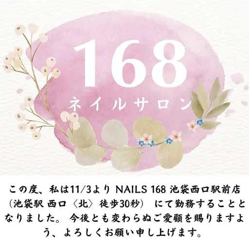 この度、私は11/1より NAILS 168 池袋西口駅前店