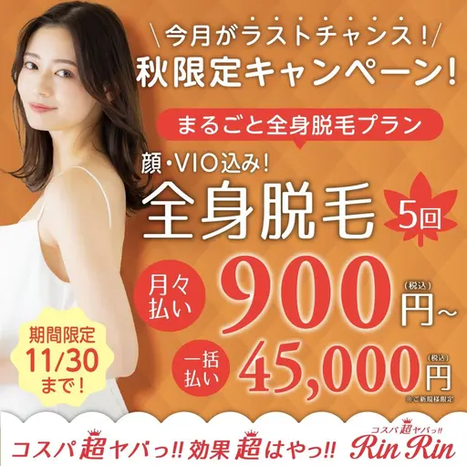 【11月限定】全身脱毛5回(顔VIO込み) 45,000円