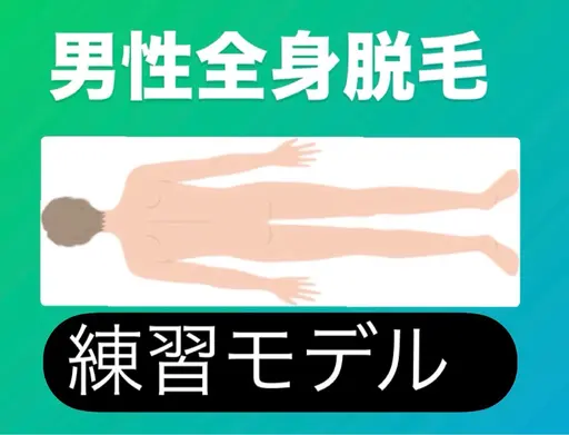 【リクエスト予約で受付中】研修生によるメンズ脱毛　全身脱毛が超お得🉐　高性能マシン利用で効果に変わり無し