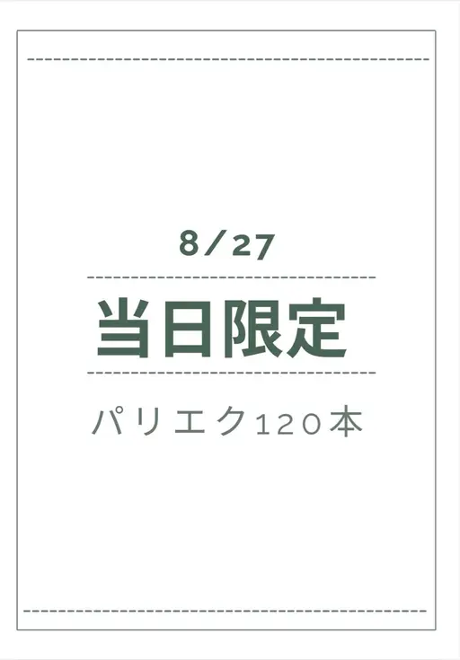 8/27限定‼️【パリエク120本】🉐🉐