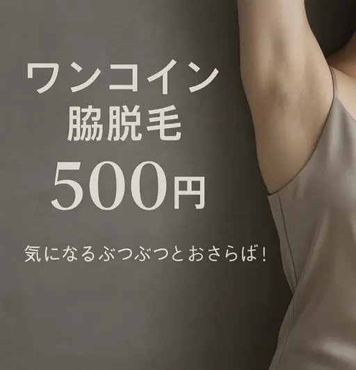【500円】  脇ワンコイン脱毛