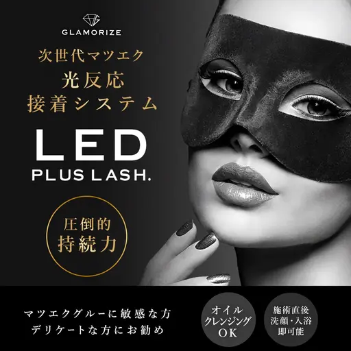 🍀LEDエクステ導入キャンペーンお試し価格🍀ボリュームラッシュ180本