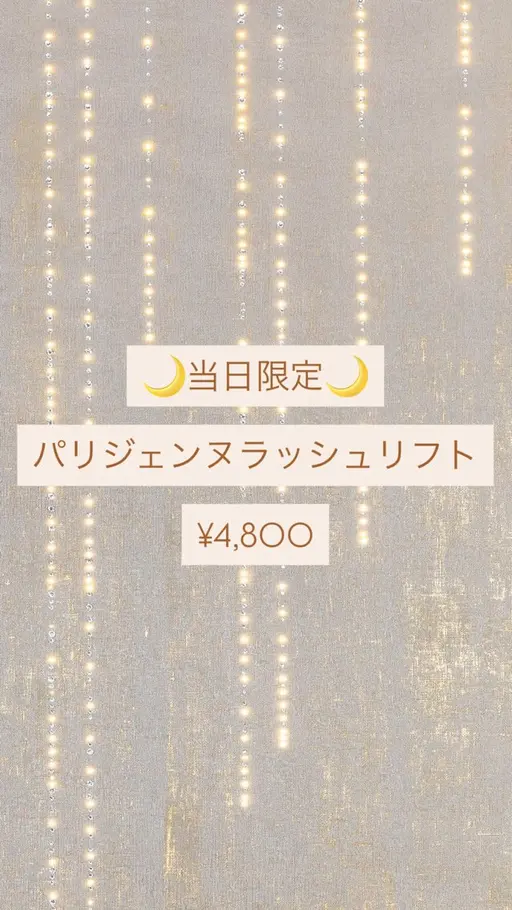 【11/28】パリジェンヌラッシュリフトモニター🐈🍂