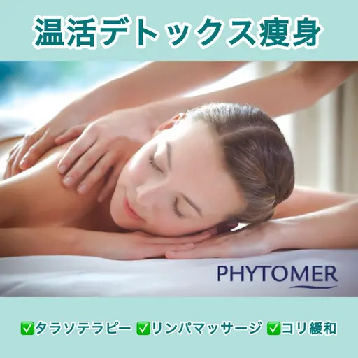 7・8月限定！【温活エステ】デトックス痩身/タラソテラピー🌱