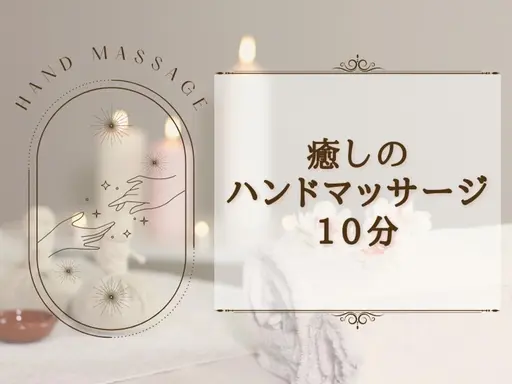 お試しハンドマッサージ10分