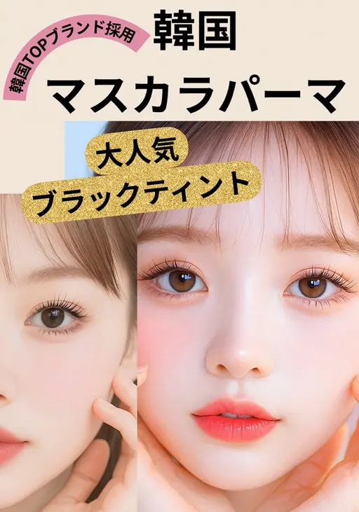 【NEW】 話題の韓国発マスカラまつ毛パーマ★最新ブラックティント★約1ヶ月持続（個人差あり）コーティング付き