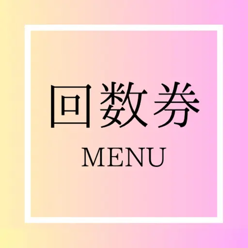 ホワイトニング　《お得回数券12回》　　　　15分×12回照射