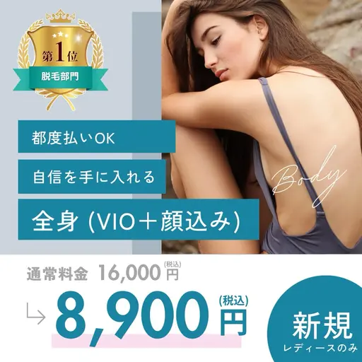 【女性】全身光脱毛◆VIO+顔込み