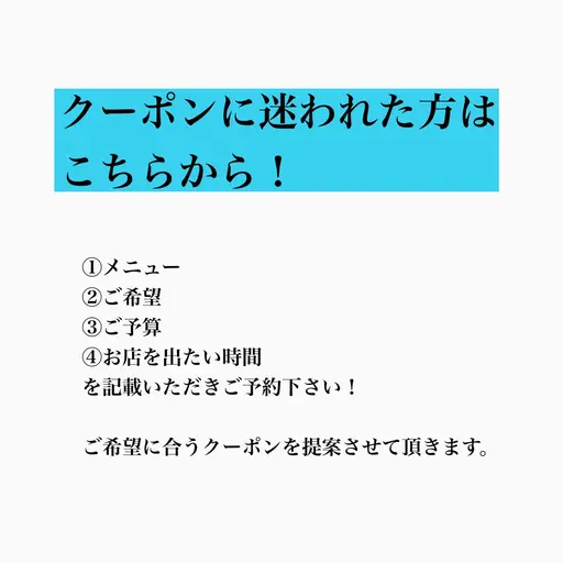 ご予算に合わせて相談メニュー「クーポン内容をご覧頂きご予約ください」