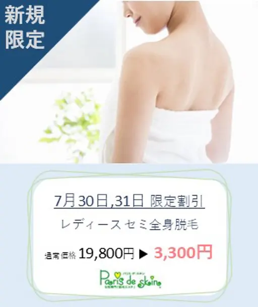 7月30.31日限定！レディース脱毛セミ全身(顔/VIO以外) 特別割引🌷︎