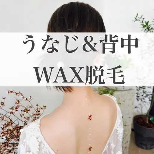 男女OK  【背中＋うなじWAX】¥3660(美肌脱毛¥3980)