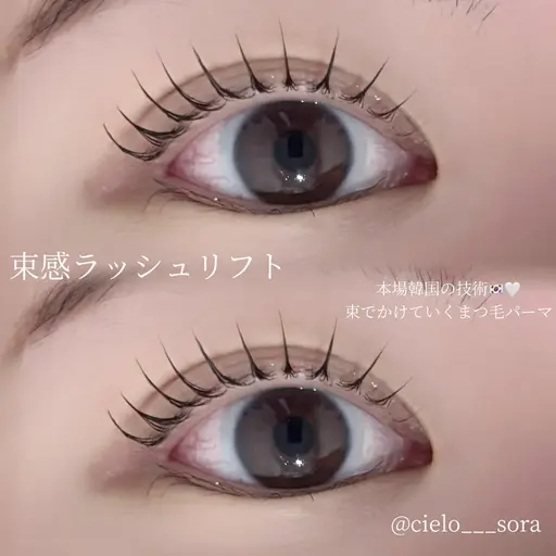 【新メニュー導入💫】本場韓国の束感ラッシュリフト🇰🇷束感にまつ毛を上げていきます🎀