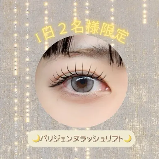 【12月限定】パリジェンヌラッシュリフト🎄✨1日2名様限定‼️