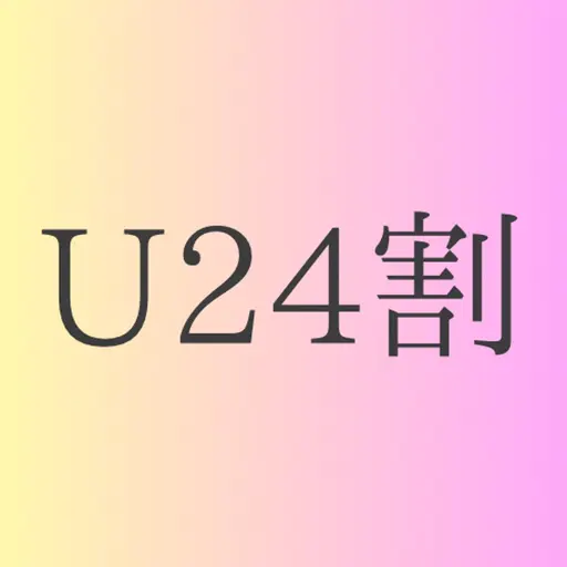 【U24限定】全メニュー表示価格より1000円オフ❣️