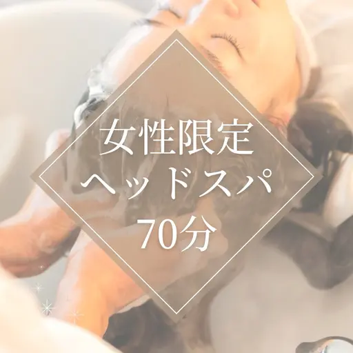 【女性限定◆数量限定】ウェットヘッドスパ《選べるヘッドスパ》　70分