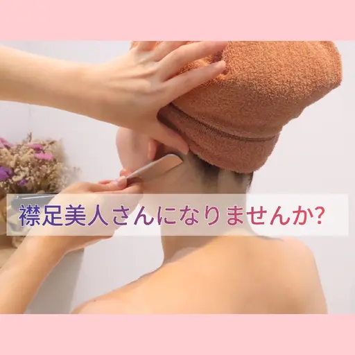 🩷襟足の毛、気になってませんか❓スッキリ襟足のみを剃るコースです‼️脱毛サロン前や、普段使いにもおすすめメニュー.