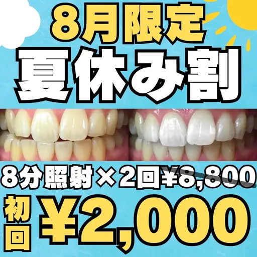 【8月限定❤️夏休み割🌻】8分照射×2回の痛くない❣食事制限なし✖お手軽セルフホワイトニングで理想の白い歯に☺️