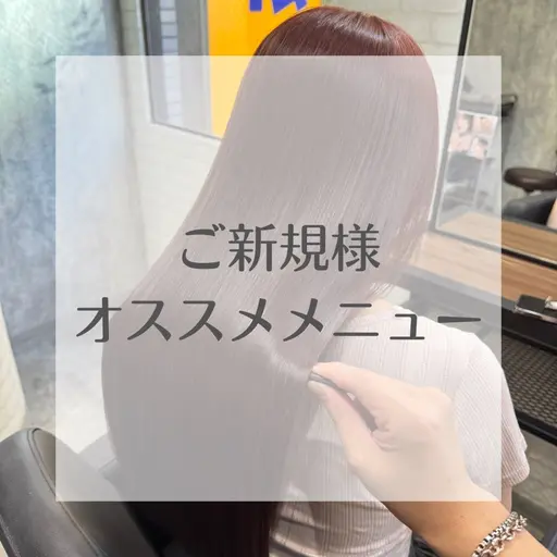 【ご新規様におすすめ】❤️ヘアケアをしながらカラーも楽しみたい✨🌿カット×髪質改善カラー×トリートメント