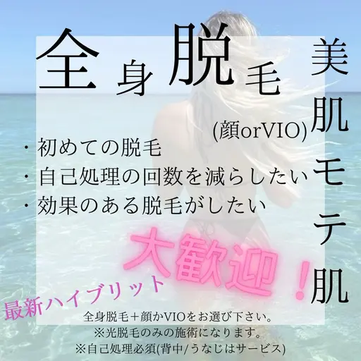 【自己処理を楽に◎美肌脱毛】全身脱毛(顔orVIO)
