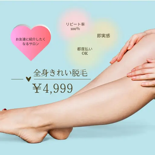 【きれい脱毛/エリア最安】全身脱毛(VIO込)背中、襟足シェービング込❣産毛まで即効果実感!