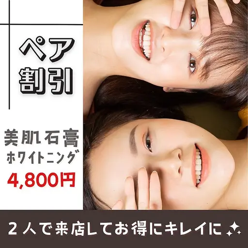 🌸ペア割引🌸パートナーや友達と来店でお得💜💚美肌石膏パック+ホワイトニング🦷✨