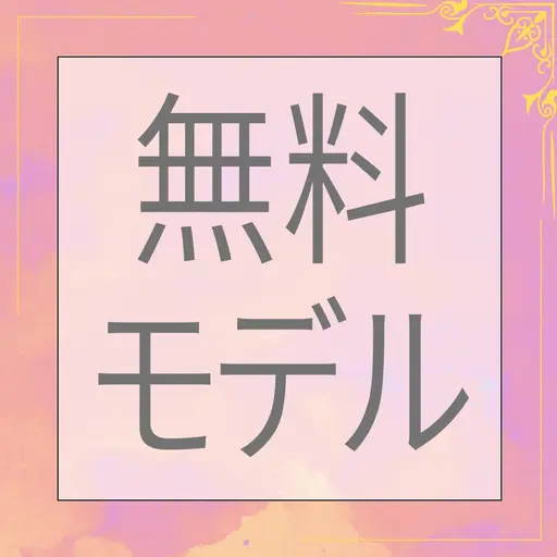 ♡9:00限定無料練習モデル♡60分♡シングル120本程度※必ず詳細をご確認ください※