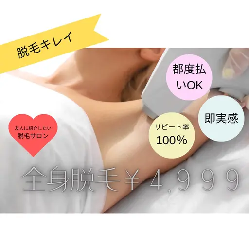 【きれい脱毛】エリア最安❣産毛も抜けると好評❣️効果即実感❣️全身脱毛(VIO含)超超特価❣️