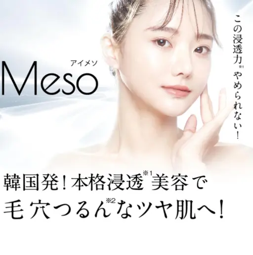 初回　韓国発！本格美容【iMesoアイメソ】体験