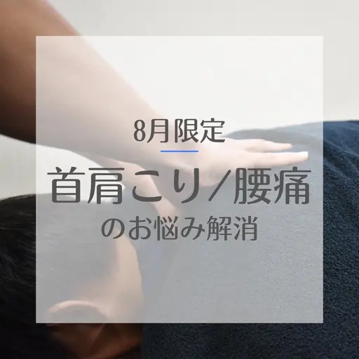 首・肩こりスッキリ整体