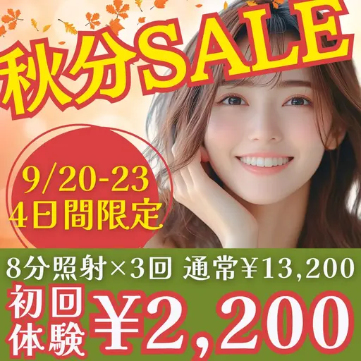 【4日間限定‼秋分セール🍎】1回照射プレゼント🎁合計8分×3回のお手軽セルフホワイトニングで白さ実感🦷✨