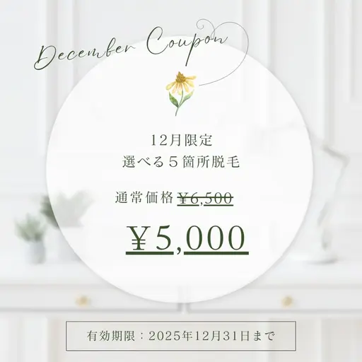 12月限定クーポン【5ヶ所光脱毛1回\5,000】♪