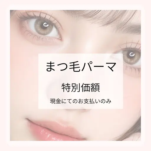 まつげパーマ/パリジェンヌ/韓国束感