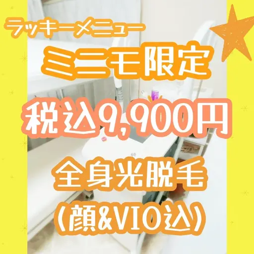 🌟ラッキーメニュー🌟ミニモ限定🌟本日限定🌟全身光脱毛(顔&VIO込)